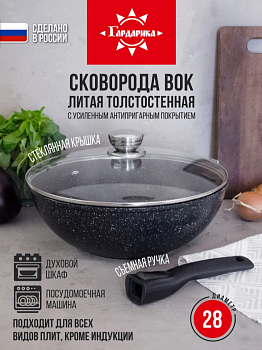 Вок с крышкой и съемной ручкой ТМ Гардарика линейка Мрамор серия Орион, 28 см 0728-04-01-10