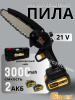 Электропила цепная,аккумуляторная Conan 15см, 21В(две батареи) COLC0621 OLS-778-75