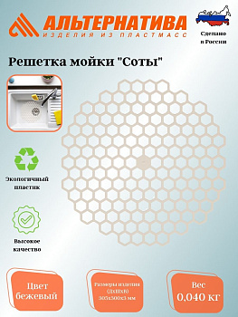 Решетка мойки "Соты" (бежевый) М8397