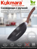 Сковорода 260мм с ручкой,антипригарное покрытие "Гранит ультра"  сго260а