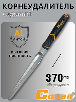 Корнеудалитель Conan COST05 OLS-778-9