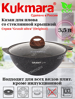 Казан для плова 3,5л со стекл крышкой, АП линия "Гранит ультра" (оригинальный) кго37а