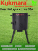 Учаг №6 для котла 30л ук16,,