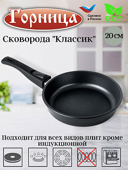 Сковорода 200/51мм Классик съемная ручка,без крышки, с2053а