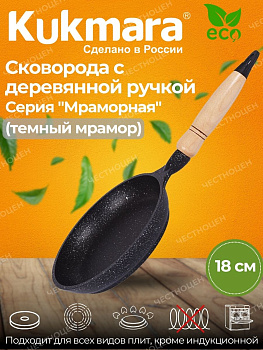 Сковорода 180/35мм с деревянной ручкой,антипригарное покрытие (темный мрамор) смт183а 