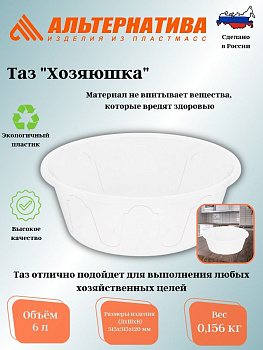 Таз 6л  "Хозяюшка" М1278 