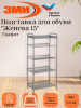 Подставка для обуви 5-и полочная "Женева 15"  (графит),,