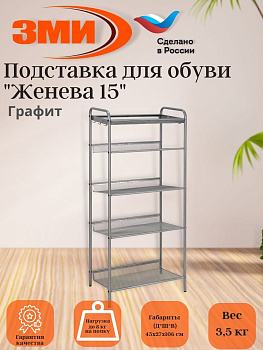 Подставка для обуви 5-и полочная "Женева 15"  (графит),,