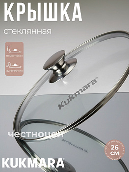Крышка стеклянная 260мм с ободом и ручкой из нерж.стали  с26т112