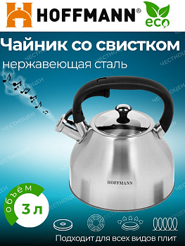 Чайник для плиты со свистком 3,0л. черная ручка НМ 55210