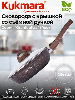 Сковорода 260мм со съем.руч.,стеклянная крышка  АП линия"Гранит ультра" (красный) сга263а