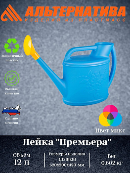 Лейка "Премьера" 12л. М6775