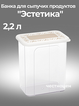 Банка для хранения сыпучих продуктов "Эстетика" 2,2л прямоугольная (бело-бежевый) М8736 ,,