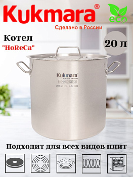 Котел Kukmara линии "ХоРеКа" 20 литров, диаметром 30см, с металлической крышкой HRC-SP20030M