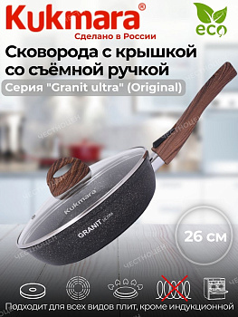 Сковорода 260мм со съемной ручкой, стеклянная крышка АП линия"Гранит ультра" (оригинальный) сго263а