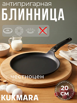 Сковорода блинная 200мм АП сб200-1а