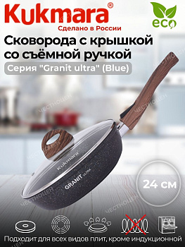 Сковорода 240мм со съeмной ручкой, со стеклянной крышкой АП "Гранит ультра" (синий) сгг243а
