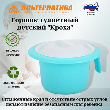 Горшок туалетный детский "Кроха" св. бирюзовый М6927