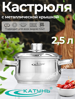 Кастрюля 2,5л Гретта КТ04-D-25м с метал. кр.