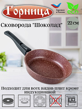 Сковорода 220/55мм со съем.ручкой без крышки с2253аш