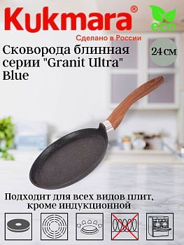 Сковорода блинная 240мм с ручкой, АПлиния "Гранит ультра" (синий) сбгг240а