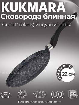 Сковорода блинная 220 мм с ручкой, АП линия "Гранит индукционная" (черный) сбгчиш220а