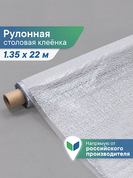 Клеенка столовая ПВХ "Элегия" 1,35х22 м - Холст 016-grey 