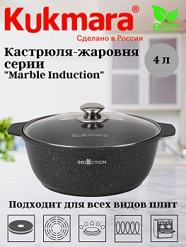 Кастрюля-жаровня 4л со стеклянной крышкой, АП (темный мрамор)  линия "Мраморная индукционна" жмти41а