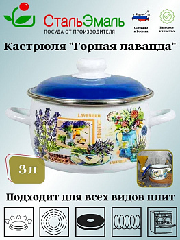 Кастрюля сф. 3л. белосн. Горная лаванда 6RC181M 