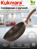 Сковорода 280мм с ручкой,антипригарное покрытие "Гранит ультра индукционная" сгои280а,,