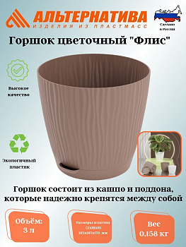 Горшок цв. "Флис" с прикорневым поливом 3л (какао) М8466 