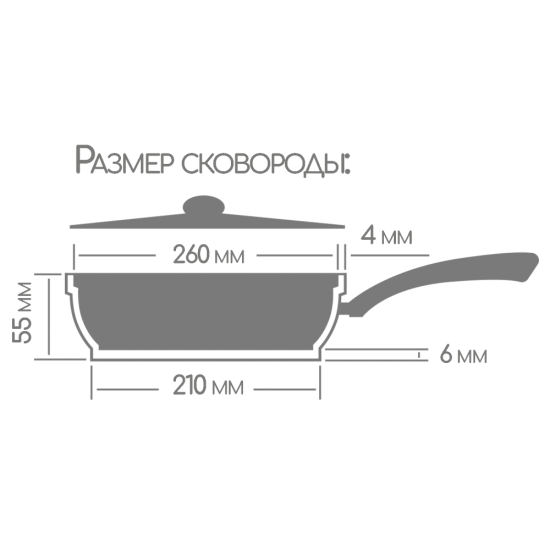 Сковорода 260/55мм со съемной ручкой с крышкой с2613аг