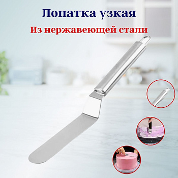 Лопатка узкая нерж. OLS-400-15