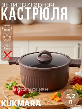 Кастрюля 5,2л со стеклянной крышкой, АП линия "Стелла" (Мокко) ксм52а