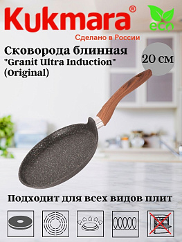 Сковорода блинная 200мм с ручкой, АП "Гранит ультра индукционная"(Оригинальный) сбгои202а
