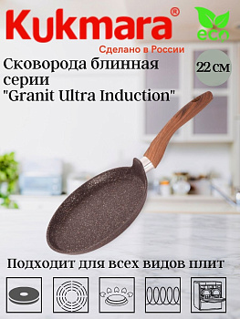 Сковорода блинная 220мм с ручкой, АП "Гранит ультра индукционная"(Красный) сбгаи222а