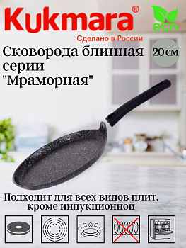 Сковорода блинная 200мм, АП (темный мрамор) сбмт200-1а