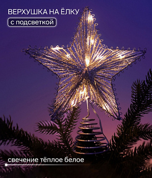 Фигура "Звезда ёлочная блестящая" 20х24 см, 10 LED, AAх2, фиксинг, Т/БЕЛЫЙ   