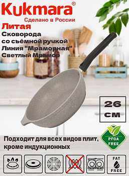 Сковорода 260/60мм со съемной ручкой,антипригарное покрытие(свет. мрамор) смс263а
