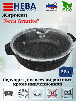 Жаровня со стекл. крышкой 2,5л «Neva Granite» NG6525