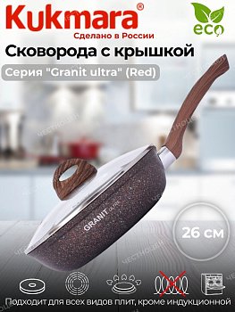 Сковорода 260мм с руч. стек.кр., АП линия"Гранит ультра" (красный) сга261а