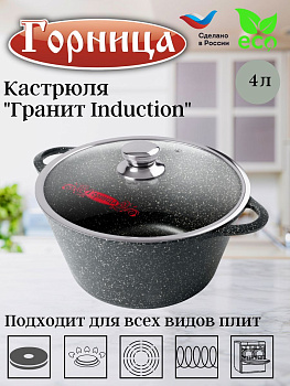 Кастрюля 4л. Гранит Induction лит/руч. с кр. (п/у), Ик2633аг 