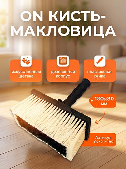 Кисть-макловица 180х80 мм, искусственная щетина, деревянный корпус, пластиковая ручка 02-21-180