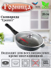 Сковорода 280/70мм со съемной ручкой с крышкой с2854аг