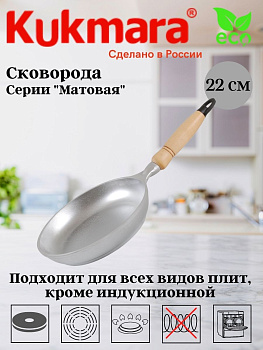 Сковорода 220/45 с деревянной ручкой (Кукмор) с229