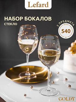НАБОР БОКАЛОВ ДЛЯ ВИНА "GOLDY" ИЗ 2 ШТ. 540 МЛ 685-111