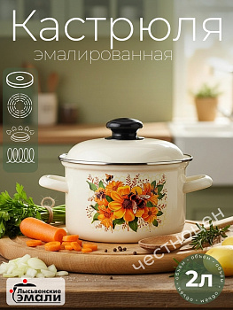 Кастрюля 2,0 литра (Цветочный мед) (С-1610АП2/4Жм) ,,