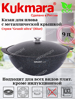 Казан для плова 9,0л АП линия "Гранит ультра" (синий) кгг95а
