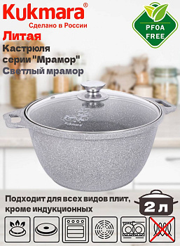 Кастрюля 2,0л со стекл. кр. АП (светлый мрамор) кмс22а