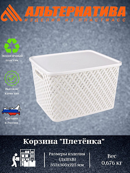 Корзина "Плетенка" (350*290*225) с крыш. бел. М3591